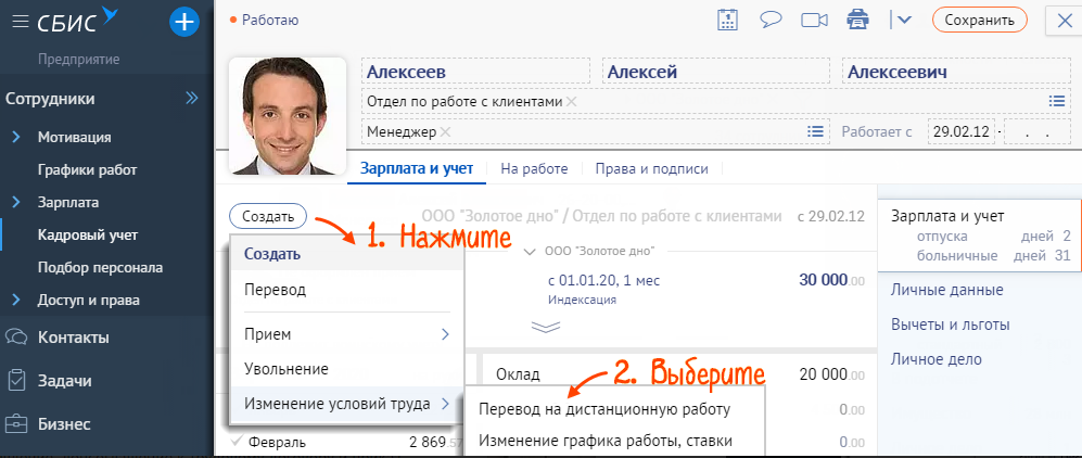 Сбис отпуск. СБИС увольнение сотрудника. Как в СБИС уволить сотрудника. СБИС хелп. Как уволить сотрудника в СБИС онлайн.